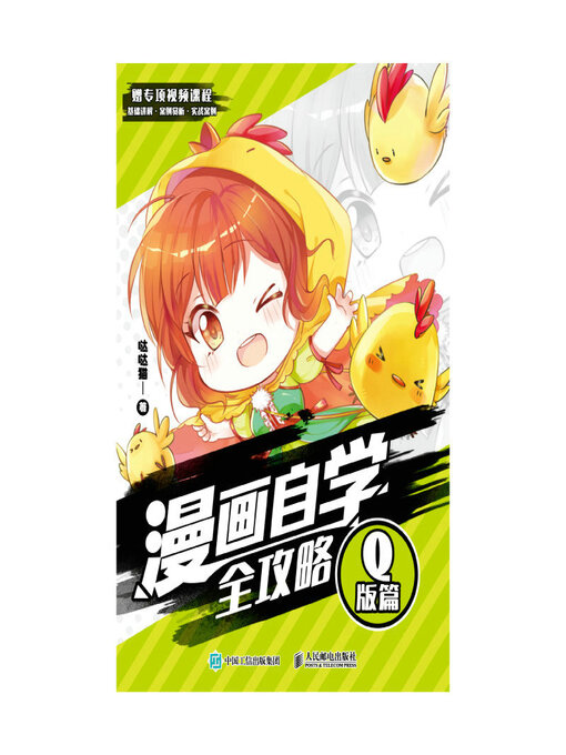 Cover image for 漫画自学全攻略 Q版篇